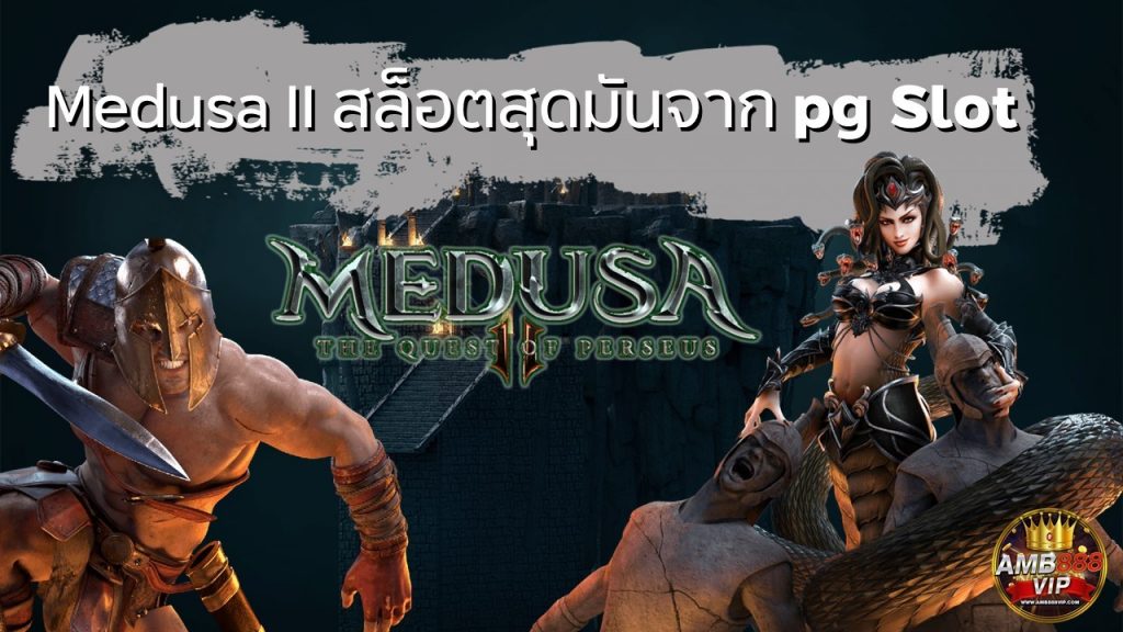 แนะนำสล็อตสุดมัน Medusa II เกมคุณภาพจากค่ายสล็อต pg