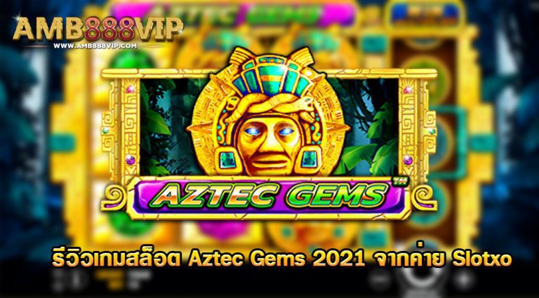 รีวิวเกม Aztec Gems จากค่าย slotxo - Easy Slot