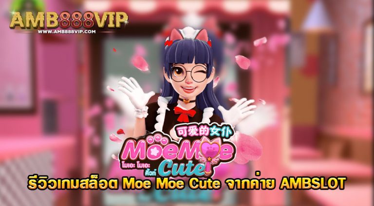 Moe Moe Cute ของค่าย AMB Slot