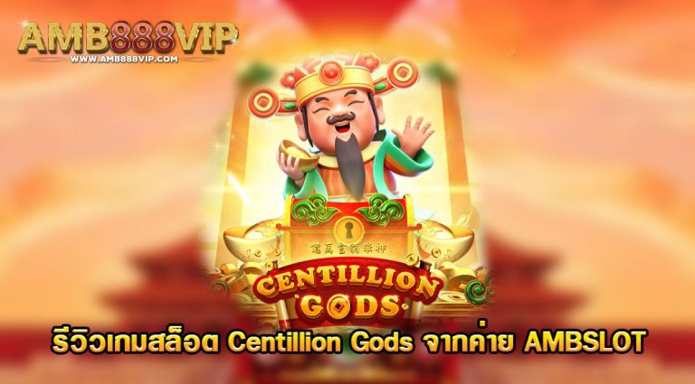 Centillion Gods ของค่าย AMB Slot
