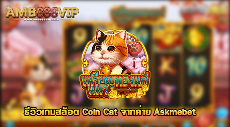 Coin Cat (เหรียญทองแก่แมว) เกมสล็อตออนไลน์จาก ASKMEBET