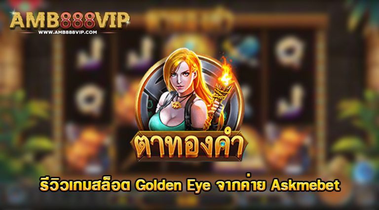 Golden Eye ของค่าย Askmebet