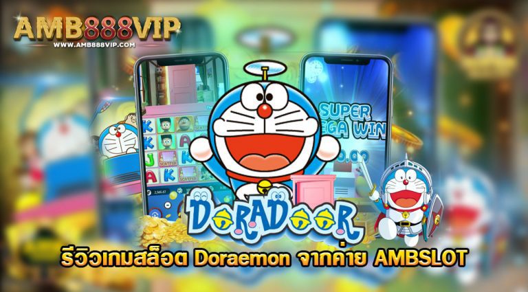 เกมสล็อต Doraemon ของค่าย AMB Slot