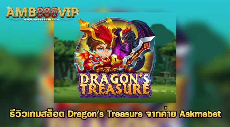 dragon’s treasure รีวิวเกมสล็อตของค่าย askmebet