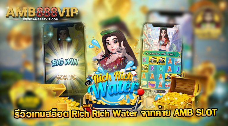 เกมสล็อต Rich Rich Water ของค่าย AMB Slot