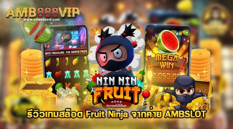 เกมสล็อต Fruit Ninja ของค่าย AMB Slot