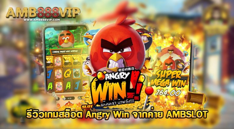 เกมสล็อต Angry Win ของค่าย AMB Slo