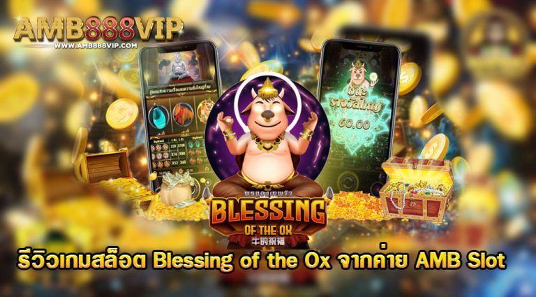เกมสล็อต Blessing of the Ox ของค่าย AMB slot