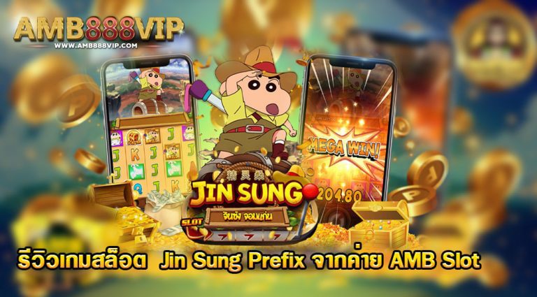 เกมสล็อต Jin Sung Prefix ของค่าย AMB slot