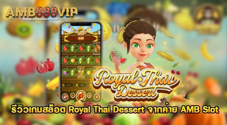 เกมสล็อต Royal Thai Dessert ของค่าย AMB Slot