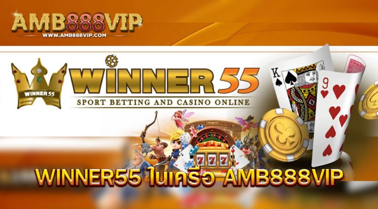 winner55 ในเครือ AMB888VIP