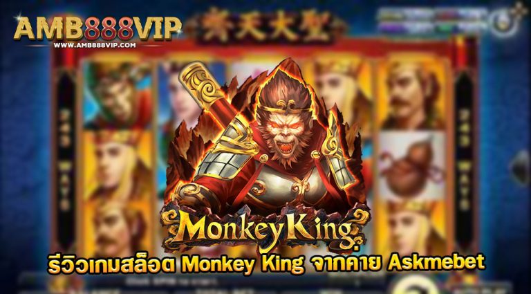 รีวิวเกมสล็อต Monkey king ของค่าย Askmebetใน AMB888VIP