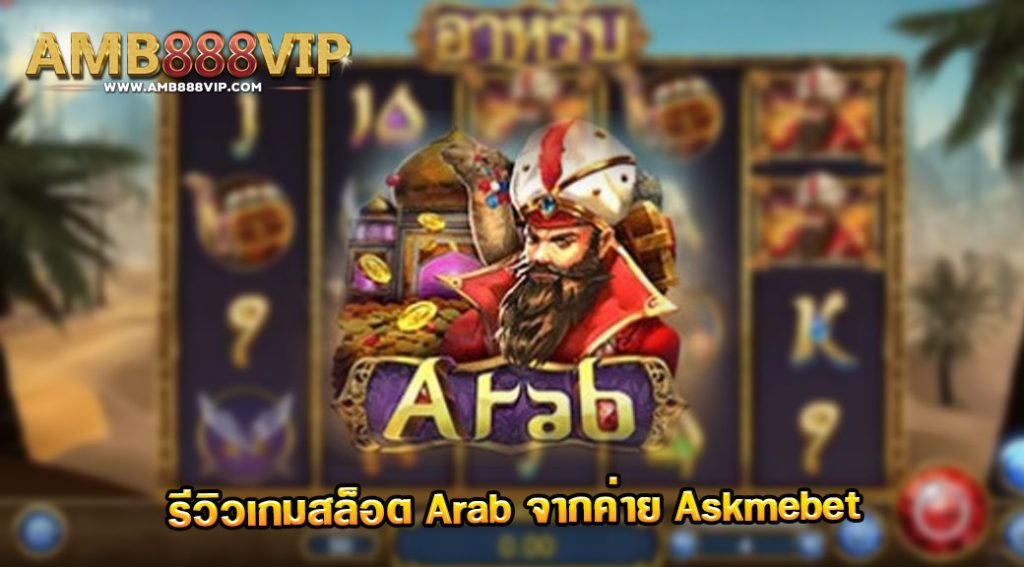 รีวิวเกมสล็อต Arab ของค่าย Askmebet
