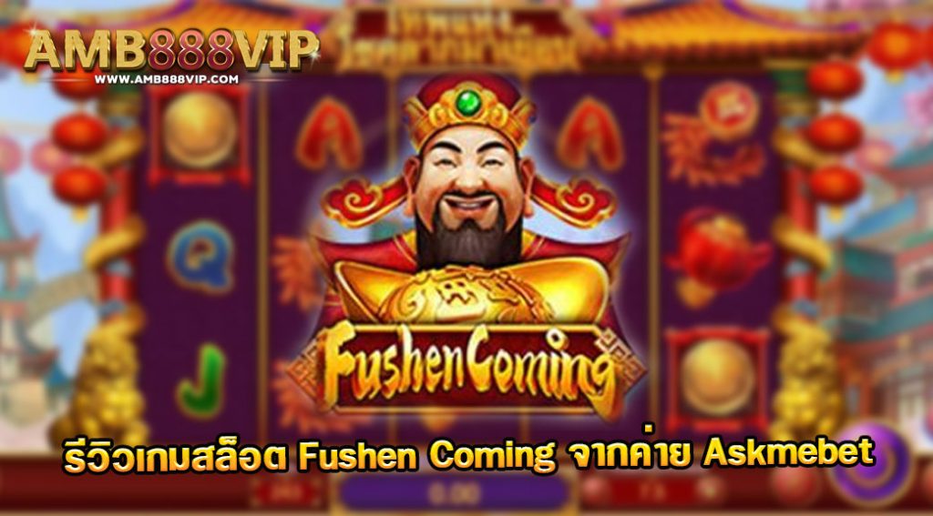 Fushen Coming รีวิวเกมสล็อตค่าย Askmebet