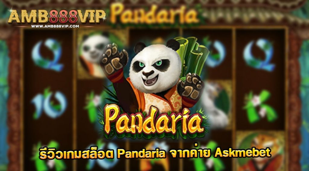 Pandaria รีวิวเกมสล็อตของค่าย Askmebet