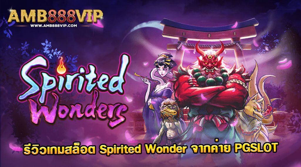 spirited wonder รีวิวเกมสล็อตค่าย PG Slot