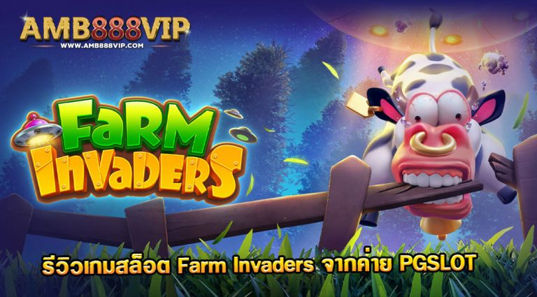 รีวิวเกม Farm invaders ของค่าย PG จากเว็บ AMB888VIP