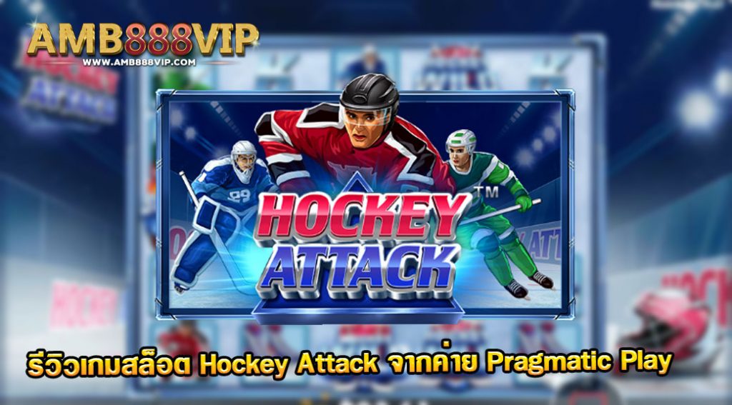 รีวิวเกม Hockey Attack ของค่าย pragmatic play จากเว็บ AMB888VIP