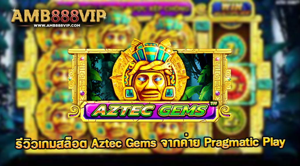 Aztec Gems รีวิวเกมสล็อตของค่าย pragmatic play