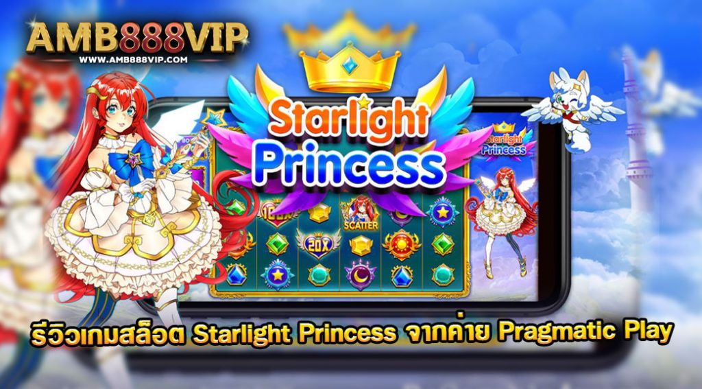 starlight princess รีวิวเกมค่าย Pragmatic Play