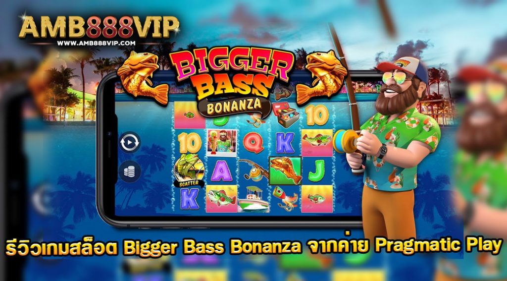 รีวิวเกม Big Bass Bonanza ของค่าย Pragmatic Play จากเว็บ AMB888VIP