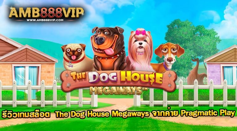 รีวิวเกมสล็อต The Dog House Megaways สล็อตบ้านหมา