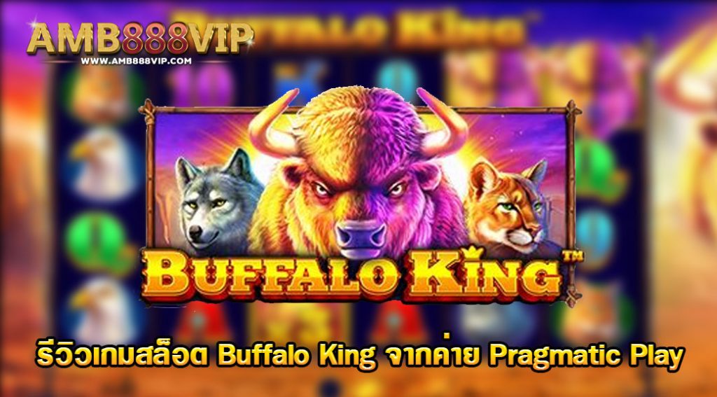 Buffalo King รีวิวเกมสล็อตของค่าย pragmatic play