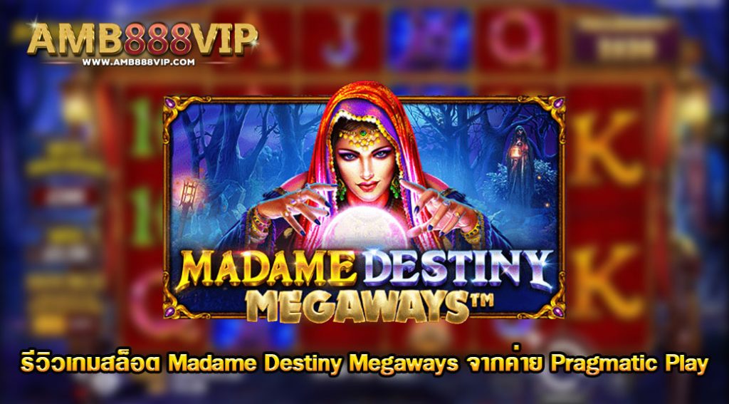 Madame Destiny Megaways รีวิวเกมสล็อตของค่าย pragmatic play