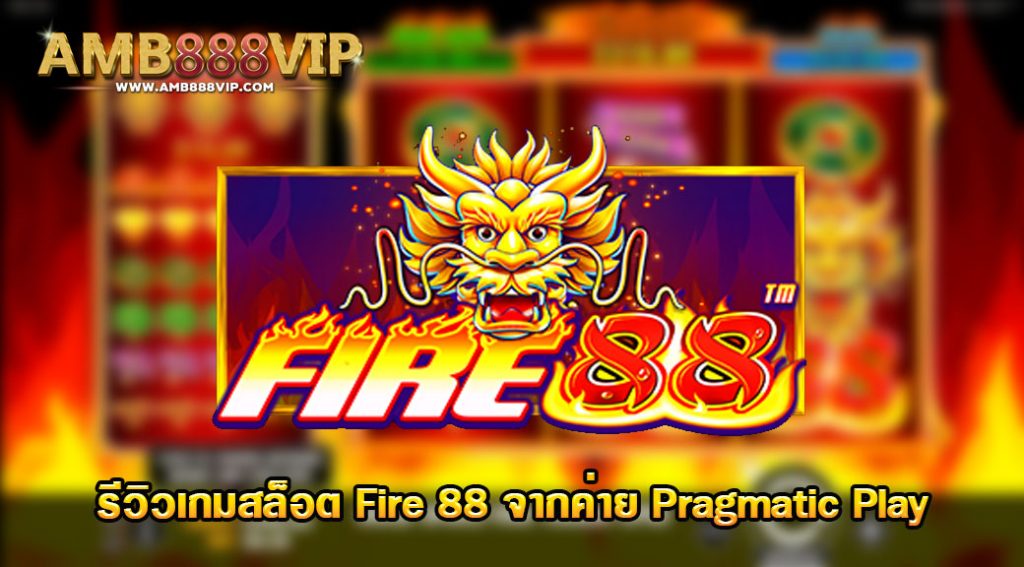 Fire 88 รีวิวเกมสล็อตจากค่าย pragmatic play