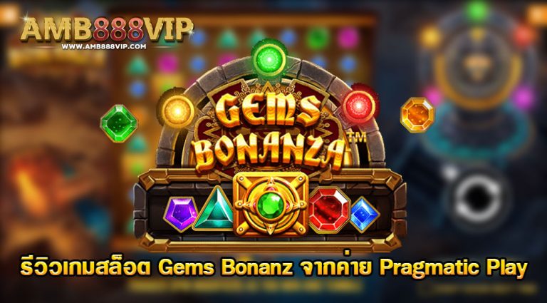 รีวิว Gems Bonanza เกมสล็อตเพชรสุดปัง - - Goemon Game