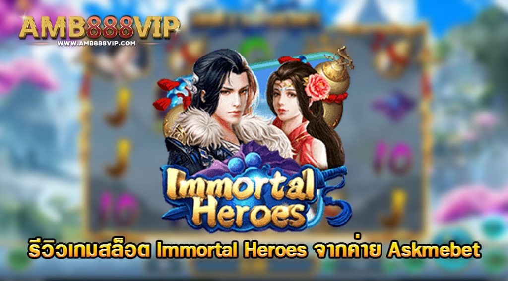 Immortal Heroes รีวิวเกมสล็อตของค่าย Askmebet