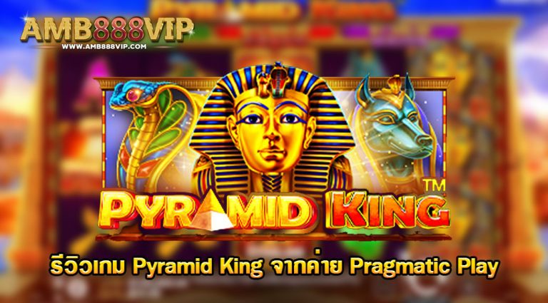 รีวิวเกมสล็อต PP : Pyramid King ราชาพีระมิด