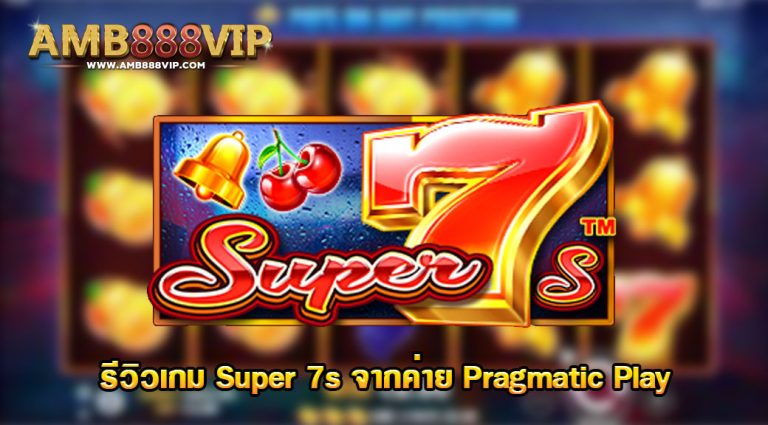 Super 7s Slot รีวิว ▶︎ ทดลองฟรี