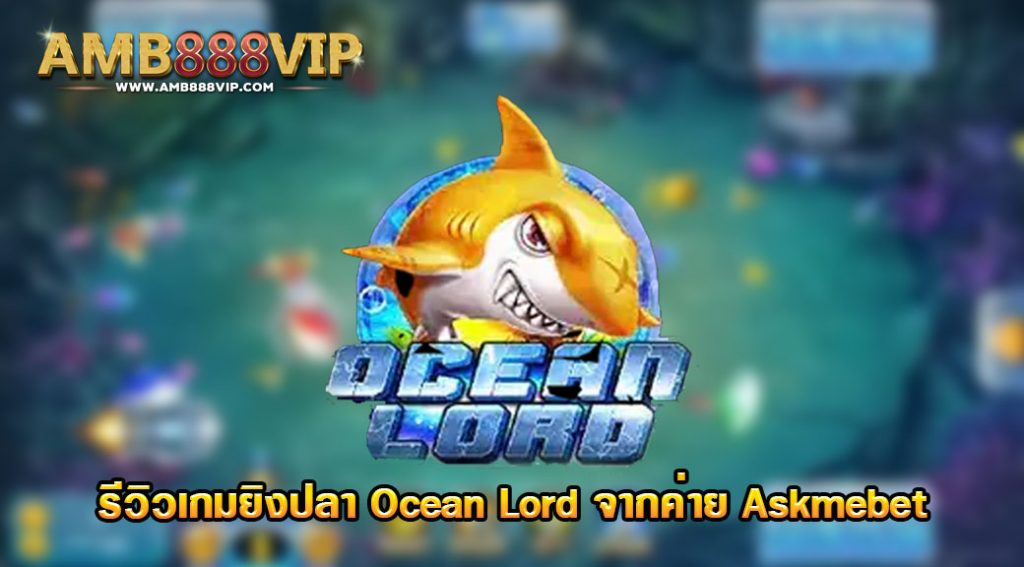 Ocean Lord รีวิวเกมสล็อตของค่าย Askmebet