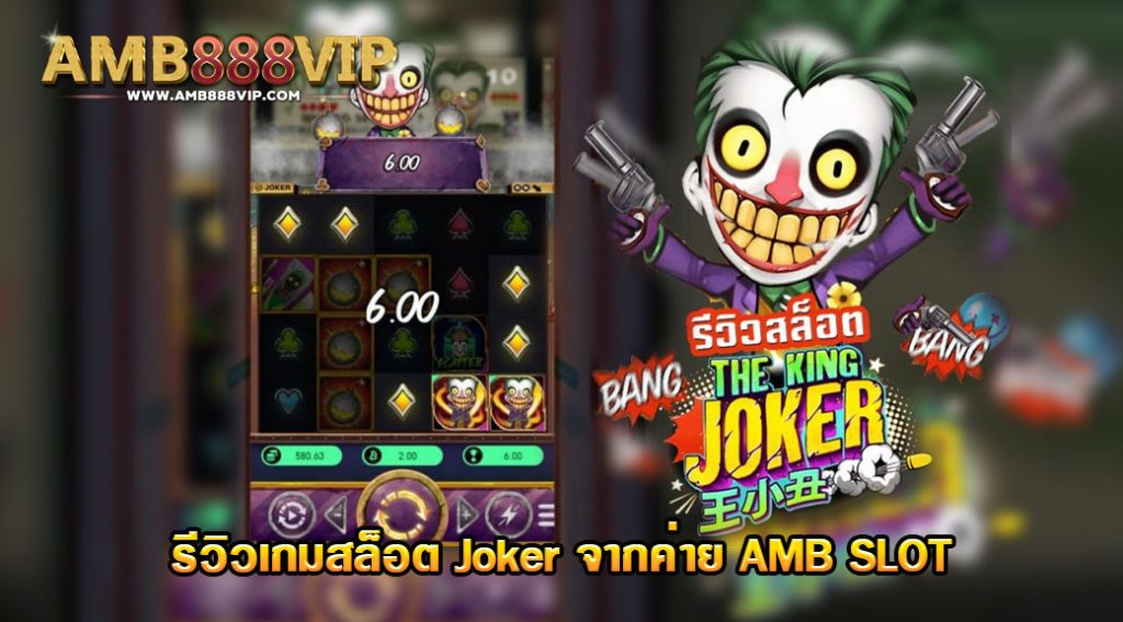 Joker รีวิวเกมสล็อตของค่าย AMB Slot