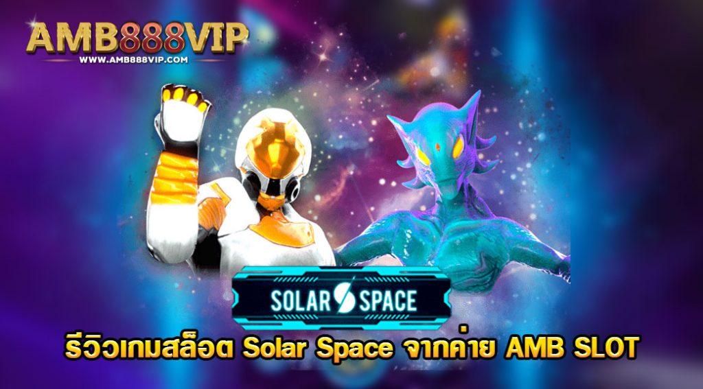 รีวิวเกมสล็อต Solar Space ของค่าย AMB Slot