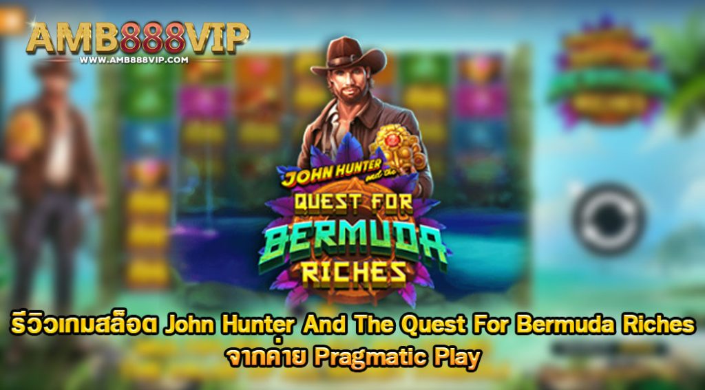 John Hunter And The Quest For Bermuda Riches ค่าย pragmatic play