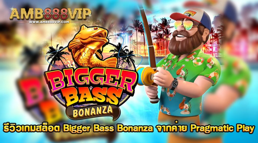 Bigger Bass Bonanza รีวิวเกมสล็อตค่าย pragmatic play