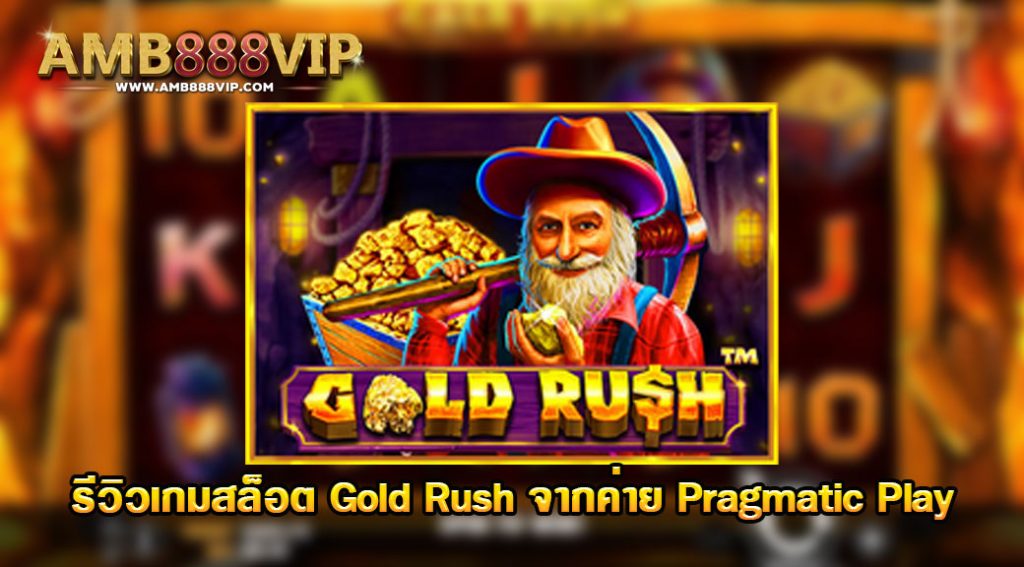 Gold Rush รีวิวเกมสล็อตของค่าย pragmatic play