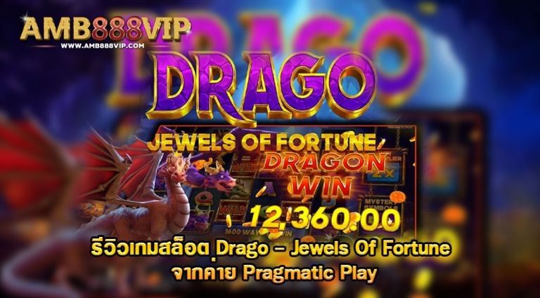 รีวิวเกมค่าย PP : Drago Jewels of Fortune ดราโก้ อัญมณีแห่งโชค