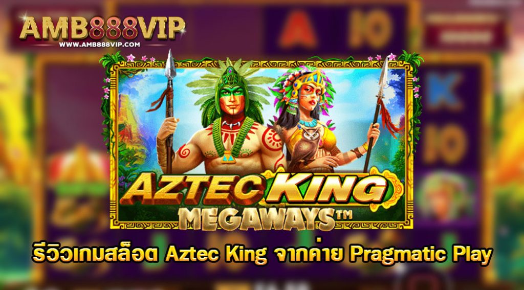 Aztec King รีวิวเกมสล็อตของค่าย pragmatic play