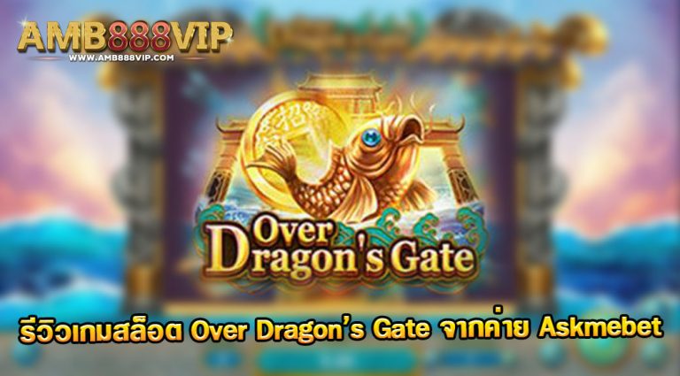 รีวิวเกมสล็อต Over's Dragon Gate ของค่าย Askmebet