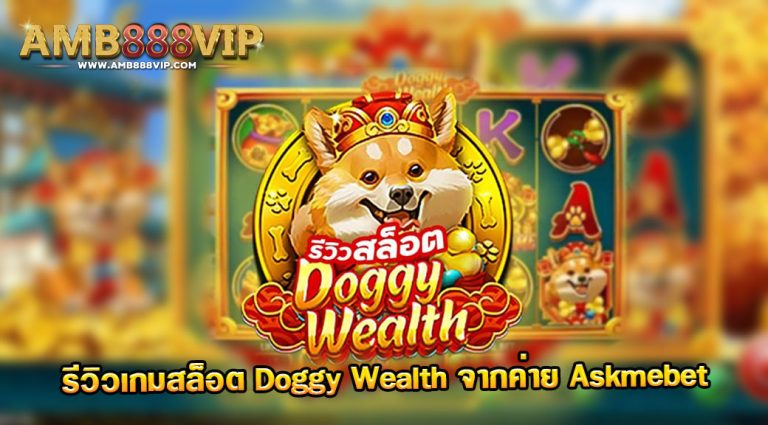 รีวิวเกม Doggy Wealth ค่าย Askmebet Slot