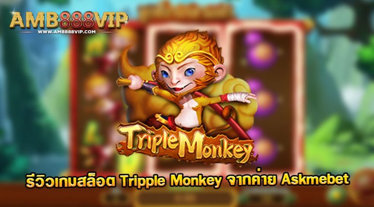 รีวิวเกมสล็อต Tripple Monkey ของค่าย Askmebet