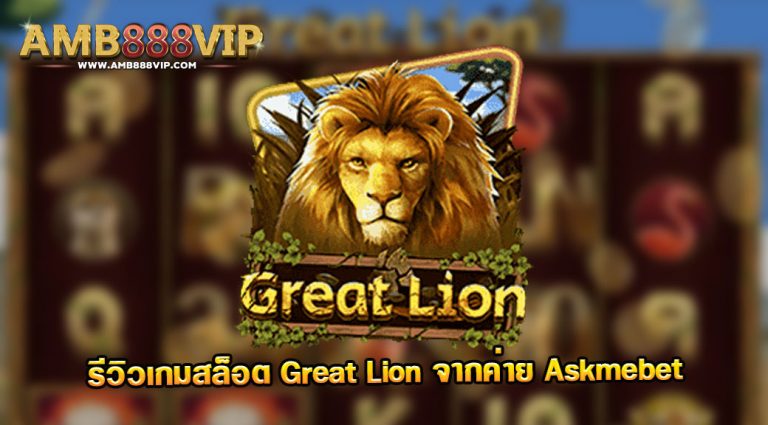 รีวิวเกมสิงโตผู้ยิ่งใหญ่ Great Lionค่าย Askmebet Slot