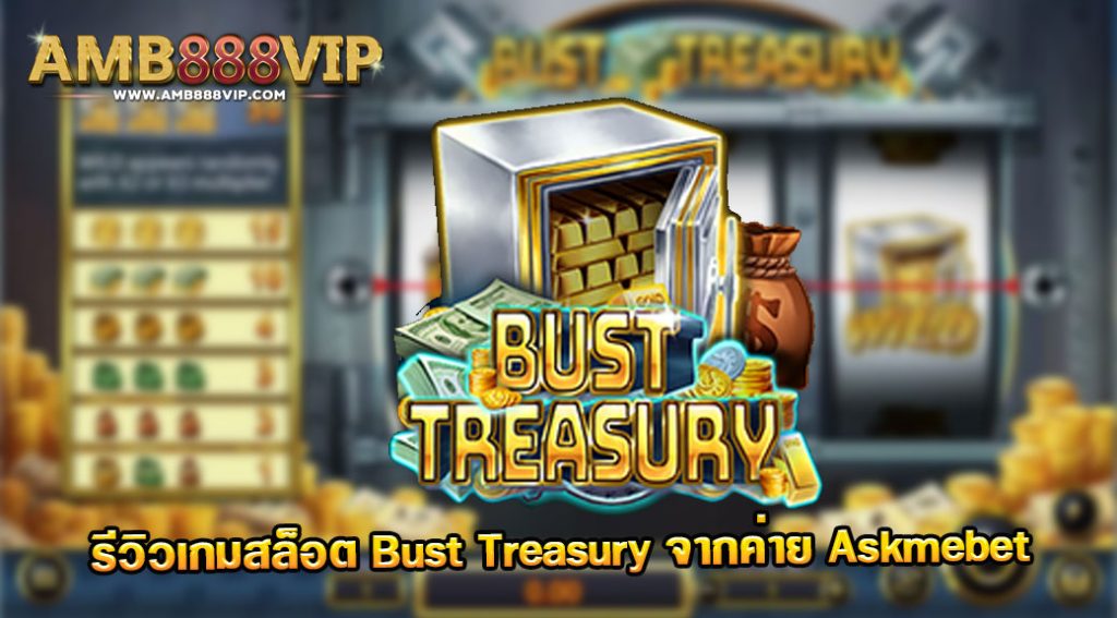 รีวิวเกมสล็อต Bust Treasury จากค่าย Askmebet