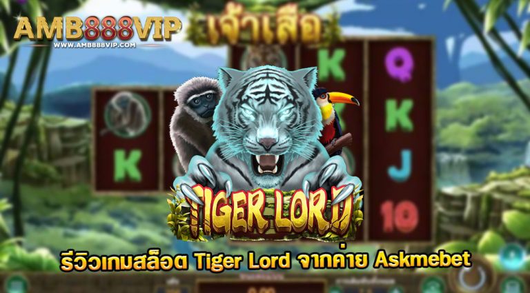 Tiger Lord รีวิวเกมสล็อตของค่าย Askmebet