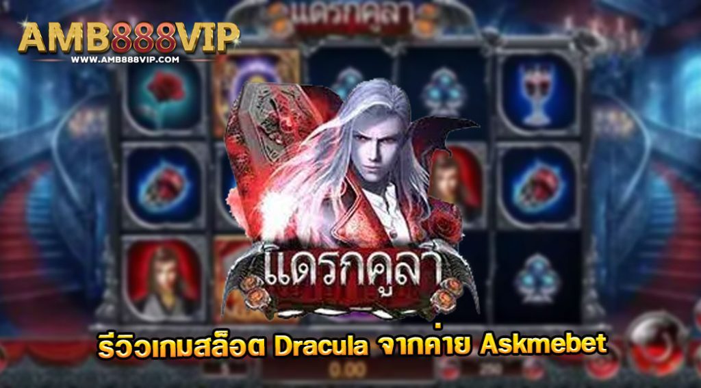 Dracula ผีดูดเลือด รีวิวเกมสล็อตค่าย Askmebet