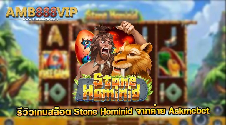 Stone Hominid รีวิวเกมของค่าย Askmebet