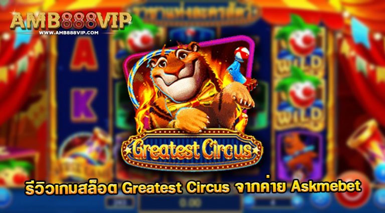 Greatest Circus รีวิวเกมสล็อตของค่าย Askmebet